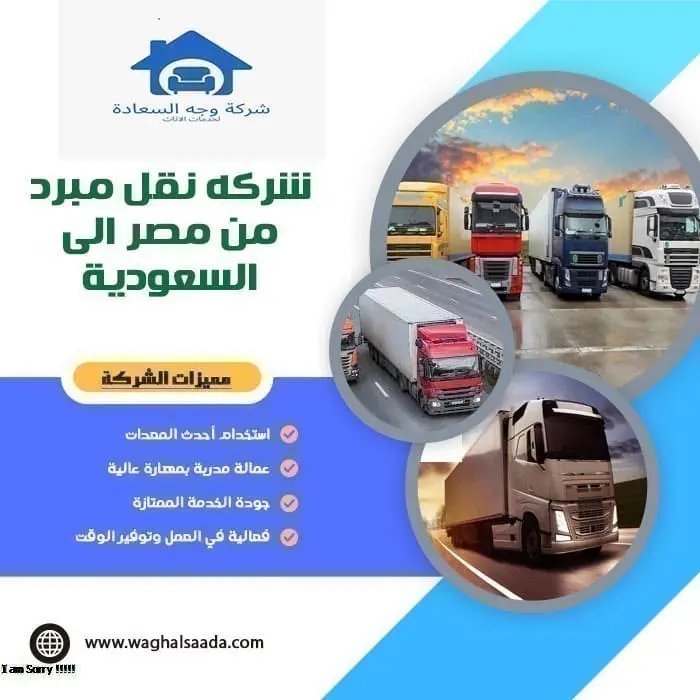 شركه نقل مبرد من مصر إلى السعودية 0542436042 للايجار 1 شركه نقل مبرد من مصر إلى السعودية