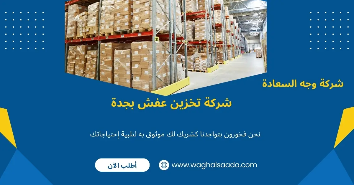 شركة تخزين عفش بجدة