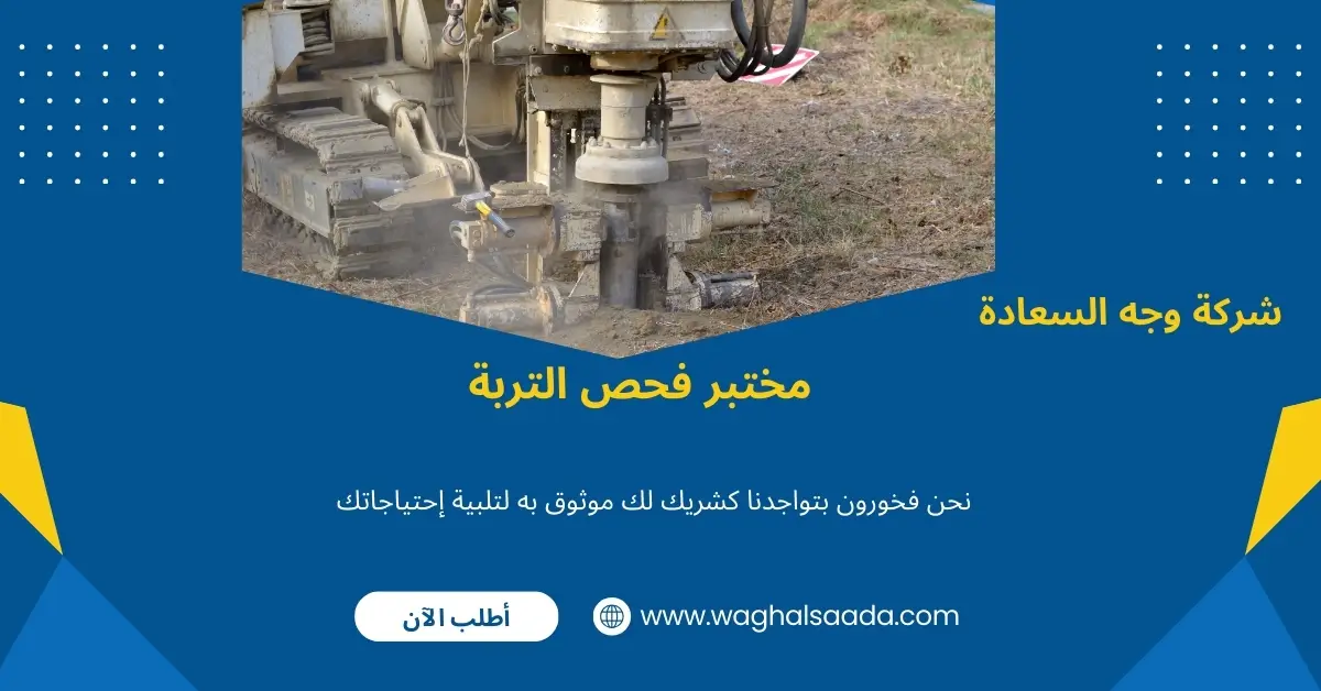 مختبر فحص التربة بالرياض مختبر فحص التربة بالرياض