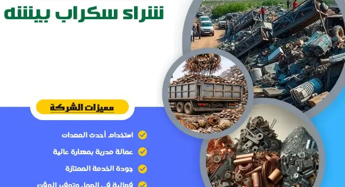 شراء سكراب بيشه