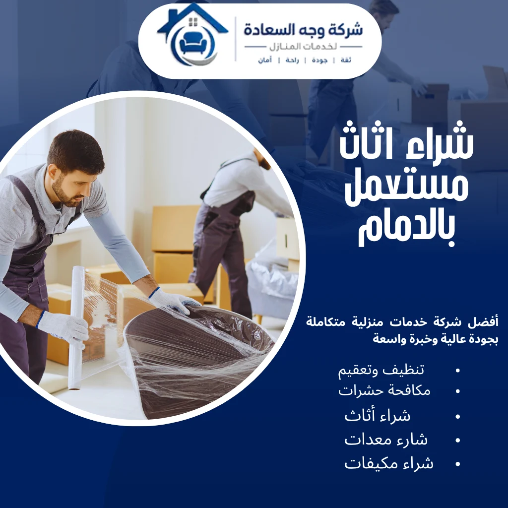 شراء اثاث مستعمل بالدمام