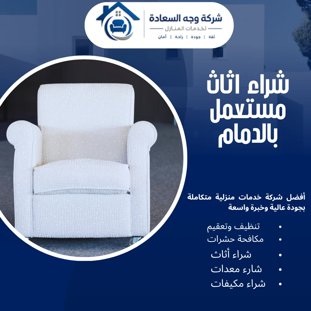 شراء اثاث مستعمل بالدمام