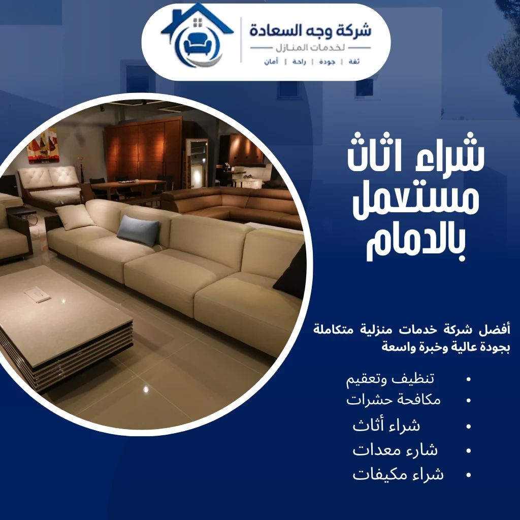 شراء اثاث مستعمل بالدمام