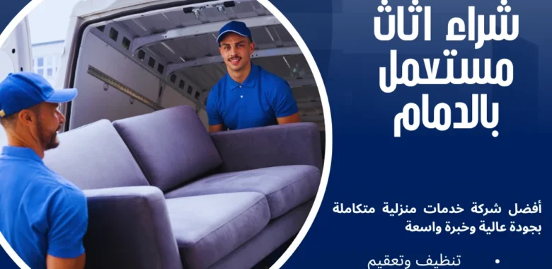 شراء اثاث مستعمل بالدمام