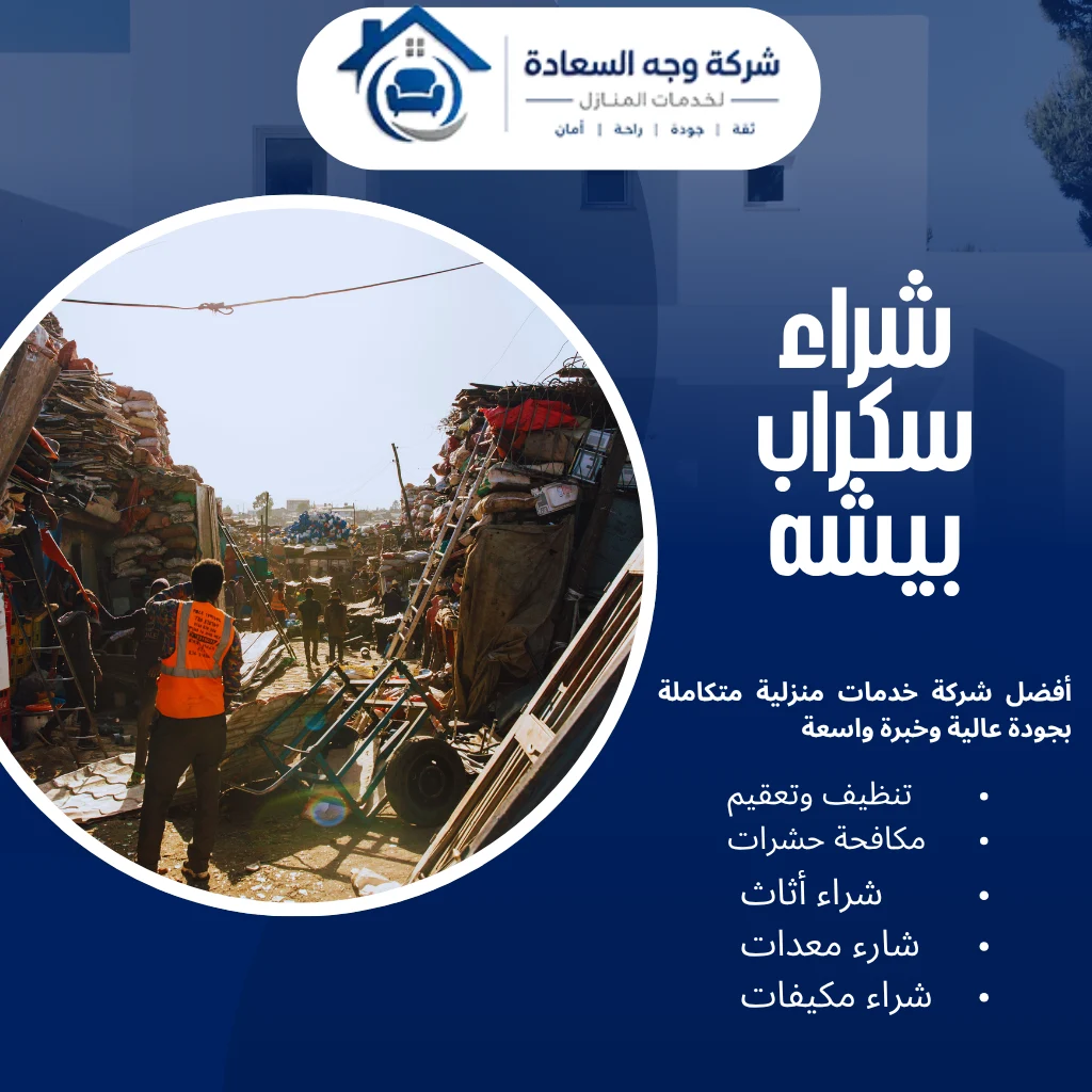 شراء سكراب بيشه