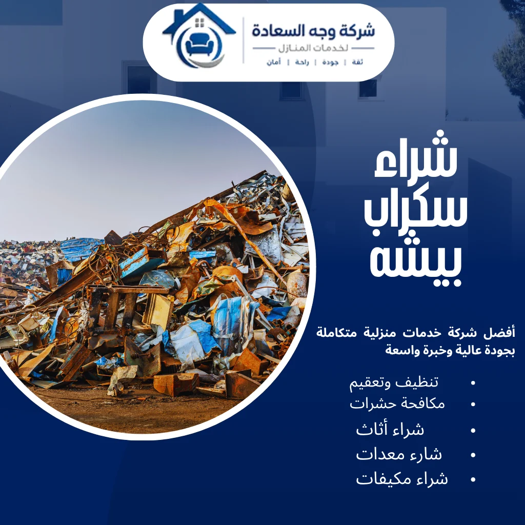 شراء سكراب بيشه