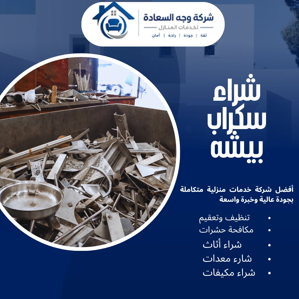 شراء سكراب بيشه