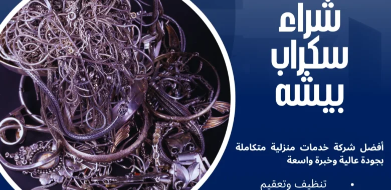 شراء سكراب بيشه