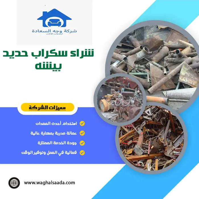 شراء سكراب حديد بيشه