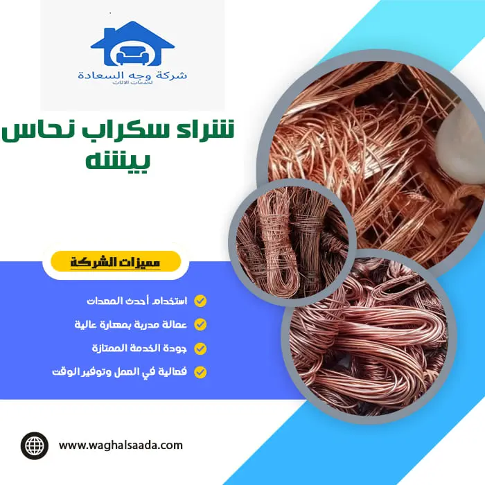 شراء سكراب نحاس بيشه