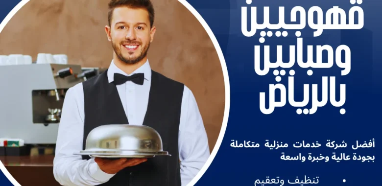 قهوجيين وصبابين بالرياض سر الضيافة الناجحة 1 قهوجيين وصبابين بالرياض