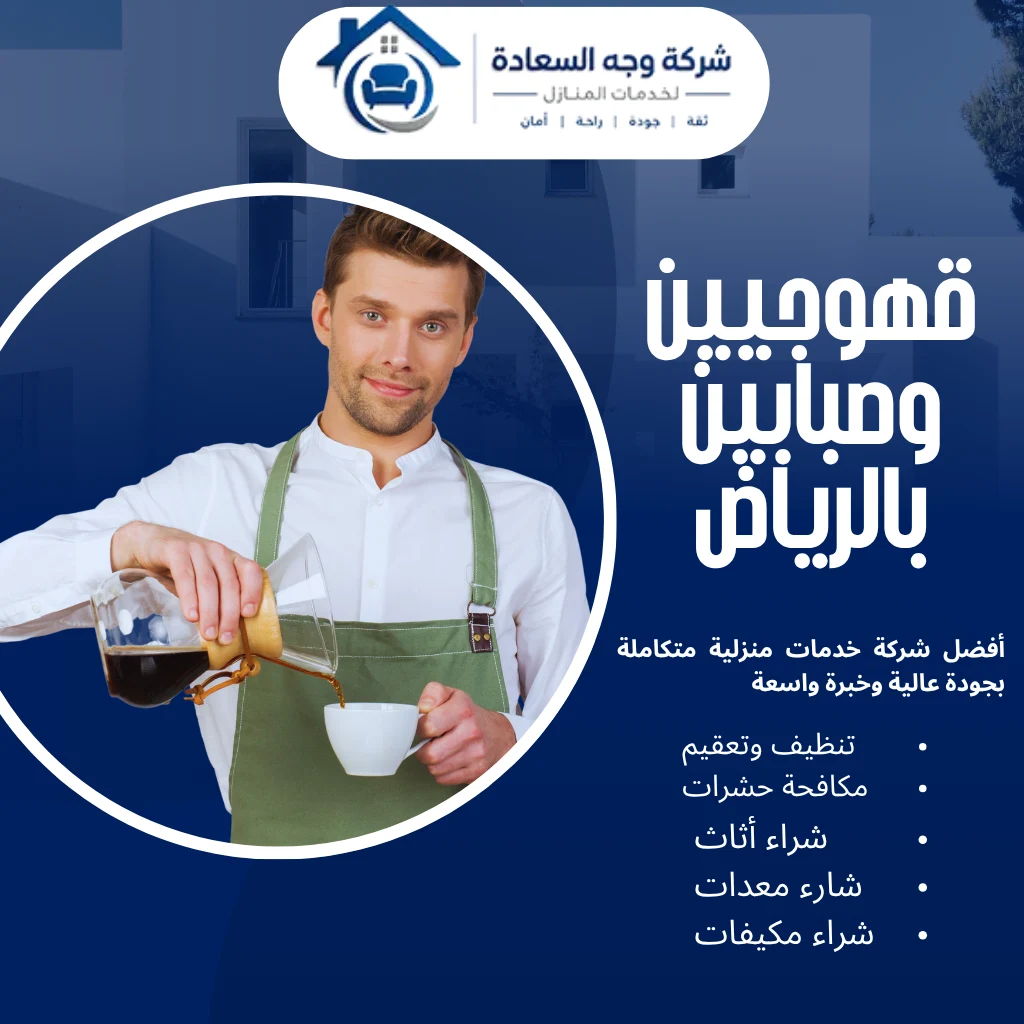 قهوجيين وصبابين بالرياض سر الضيافة الناجحة 2 قهوجيين وصبابين بالرياض