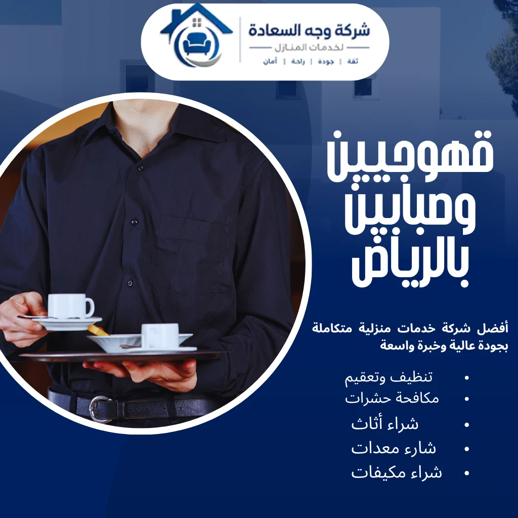 قهوجيين وصبابين بالرياض سر الضيافة الناجحة 3 قهوجيين وصبابين بالرياض