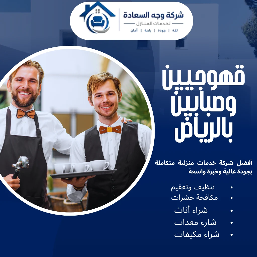 قهوجيين وصبابين بالرياض سر الضيافة الناجحة 4 قهوجيين وصبابين بالرياض