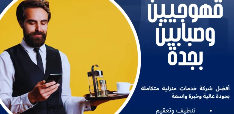 أفضل قهوجيين وصبابين بجدة لضيافة فاخرة 1 قهوجيين وصبابين بجدة