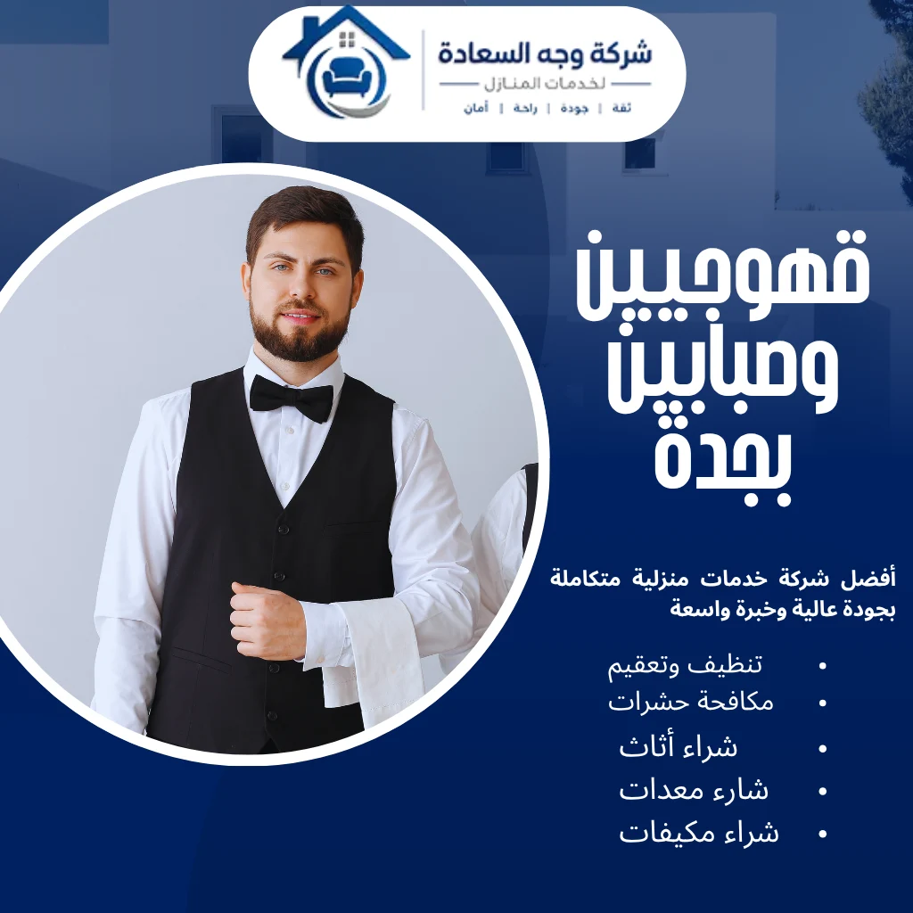 أفضل قهوجيين وصبابين بجدة لضيافة فاخرة 4 قهوجيين وصبابين بجدة