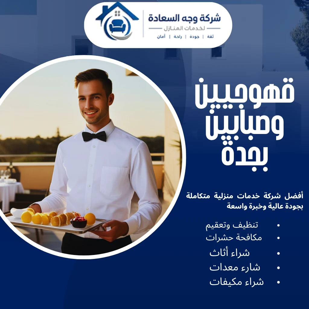 أفضل قهوجيين وصبابين بجدة لضيافة فاخرة 2 قهوجيين وصبابين بجدة