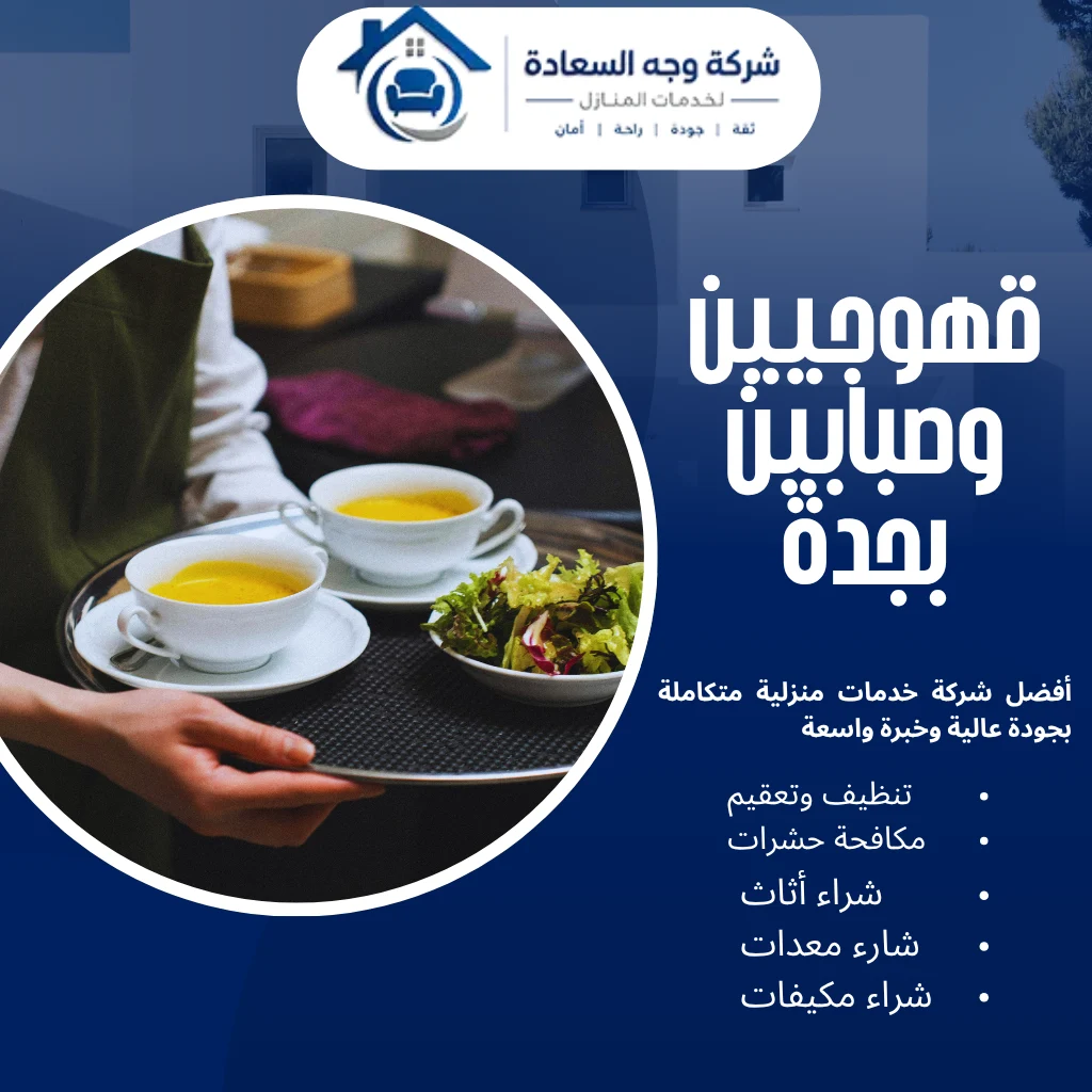 أفضل قهوجيين وصبابين بجدة لضيافة فاخرة 3 قهوجيين وصبابين بجدة