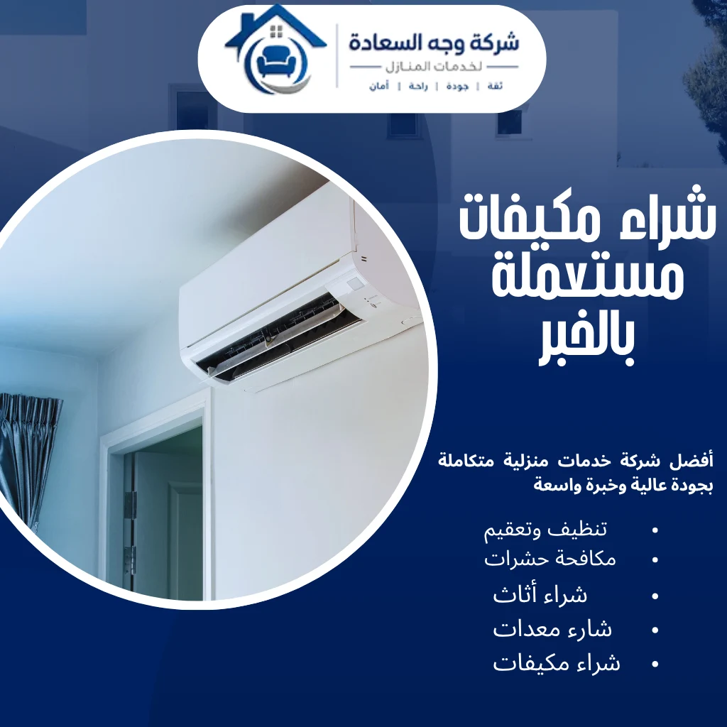 شراء مكيفات مستعملة بالخبر
