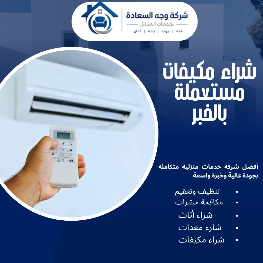 شراء مكيفات مستعملة بالخبر