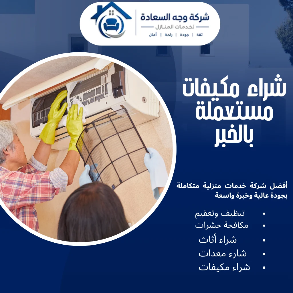 شراء مكيفات مستعملة بالخبر