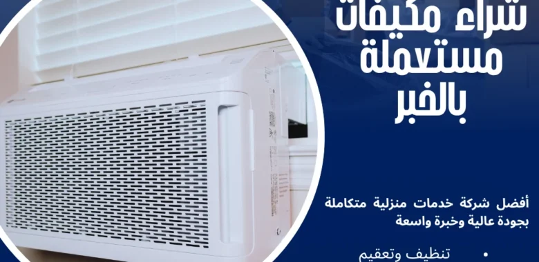 شراء مكيفات مستعملة بالخبر