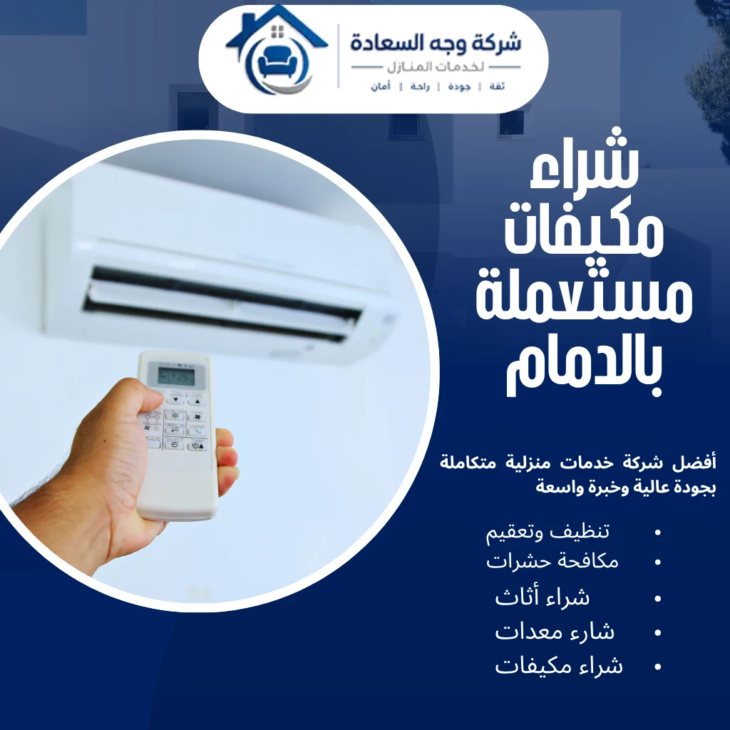 شراء مكيفات مستعملة بالدمام بأفضل سعر لجميع أنواع المكيفات 3 شراء مكيفات مستعملة بالدمام