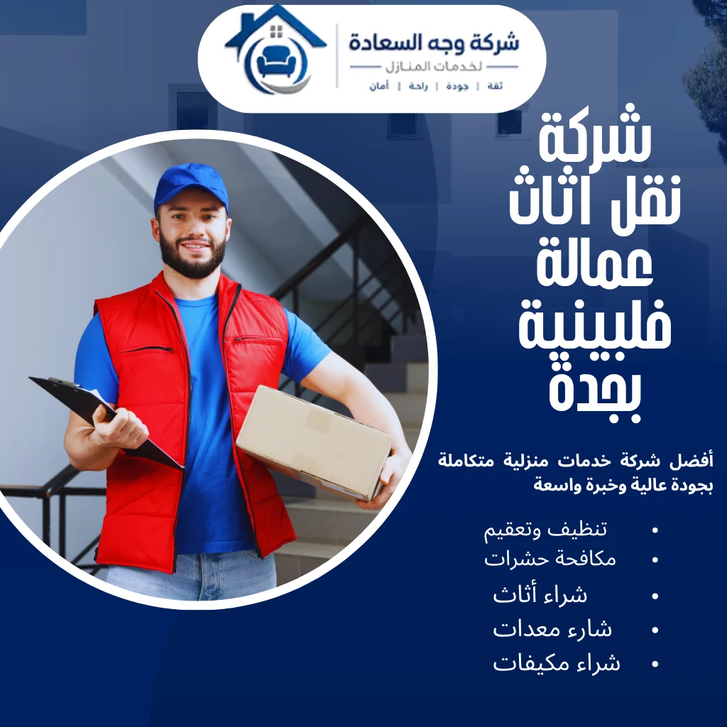 شركة نقل اثاث عمالة فلبينية بجدة