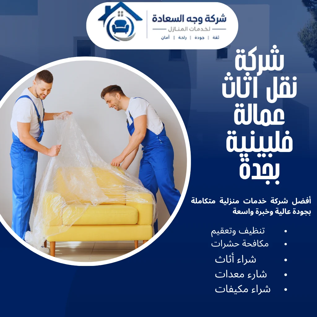 شركة نقل اثاث عمالة فلبينية بجدة