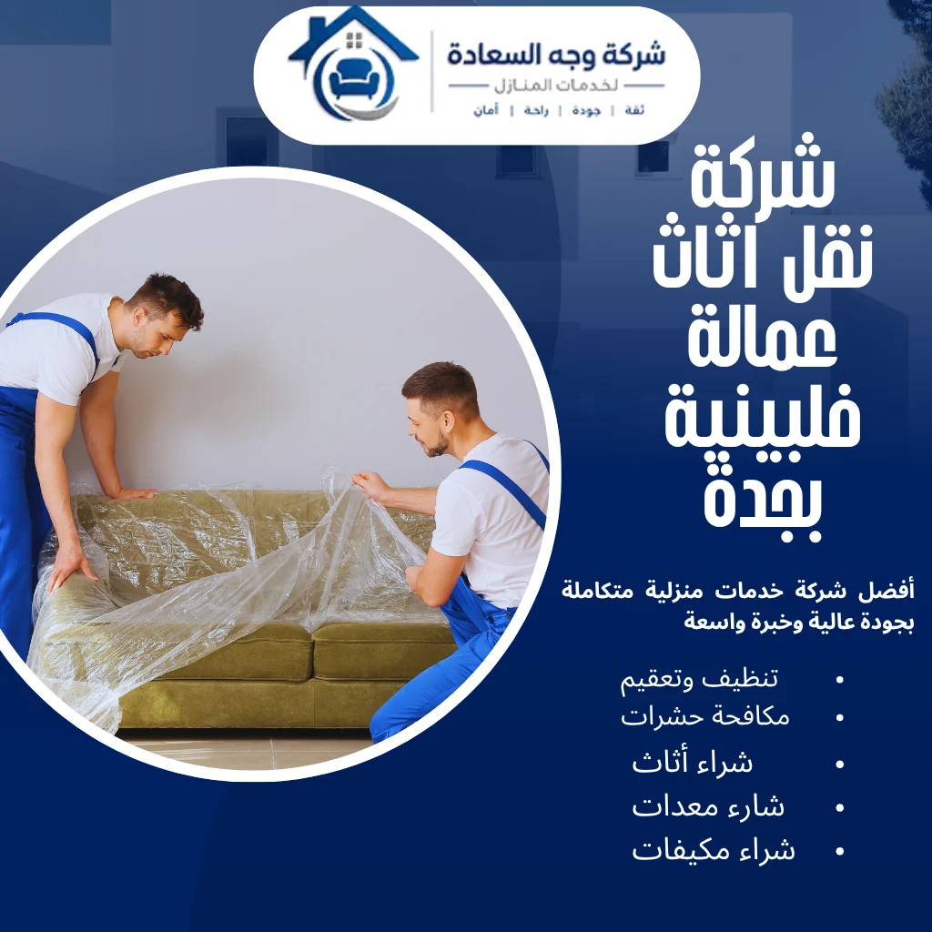 شركة نقل اثاث عمالة فلبينية بجدة