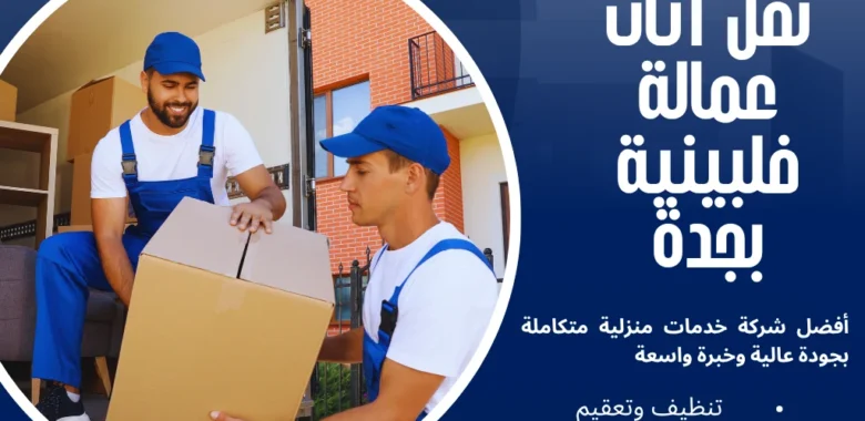 شركة نقل اثاث عمالة فلبينية بجدة