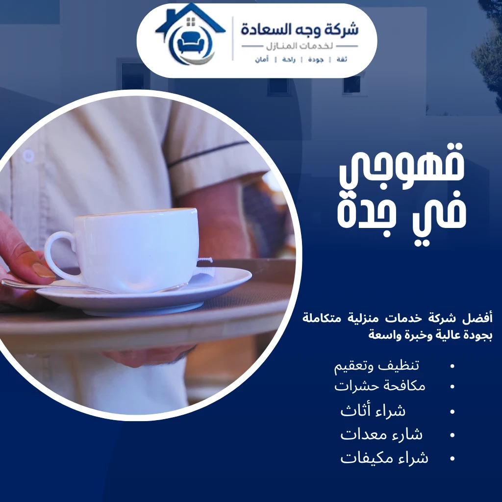 ​قهوجي في جدة