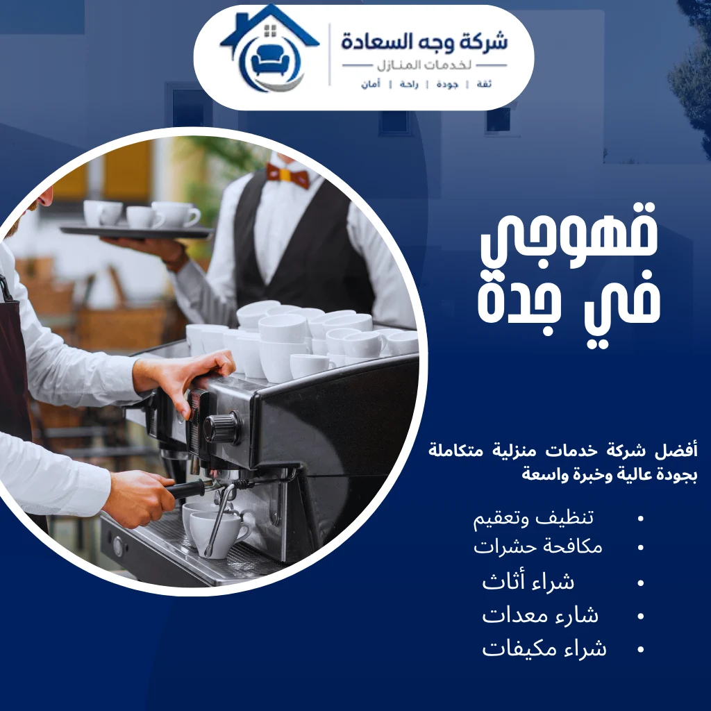 ​قهوجي في جدة
