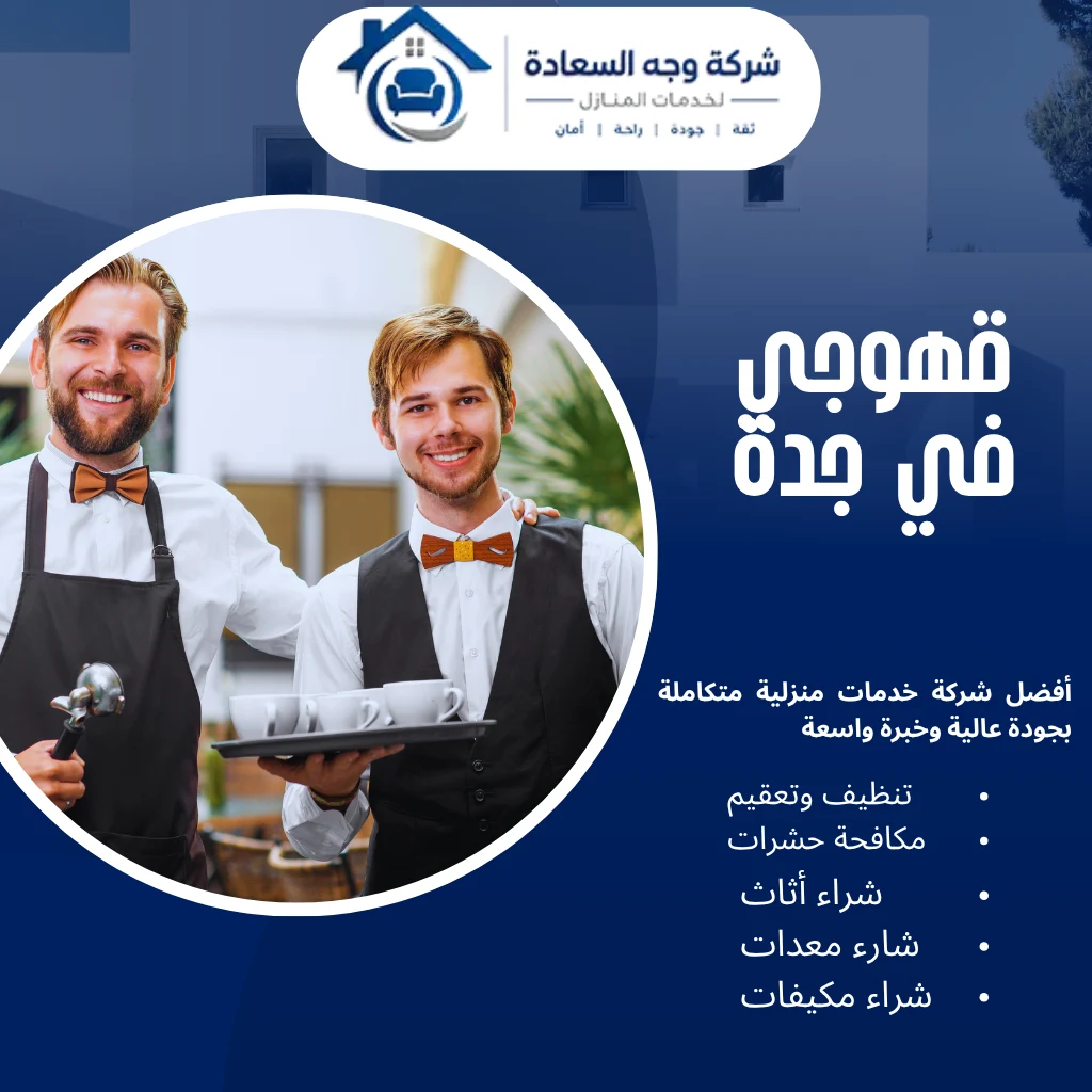 ​قهوجي في جدة