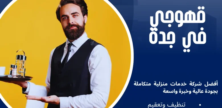 ​قهوجي في جدة