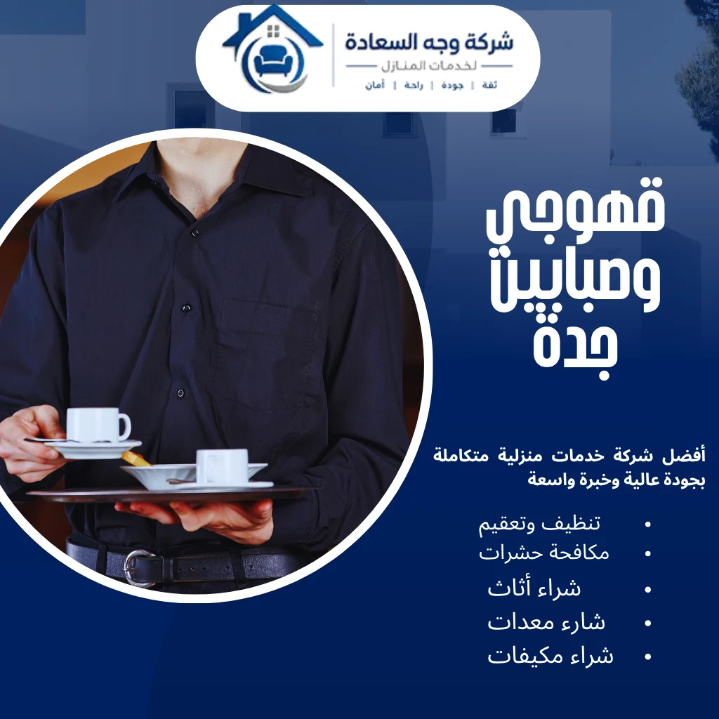 خدمات قهوجي وصبابين جدة بأرقى ضيافة تراثية لمناسبتك 2 قهوجي وصبابين جدة