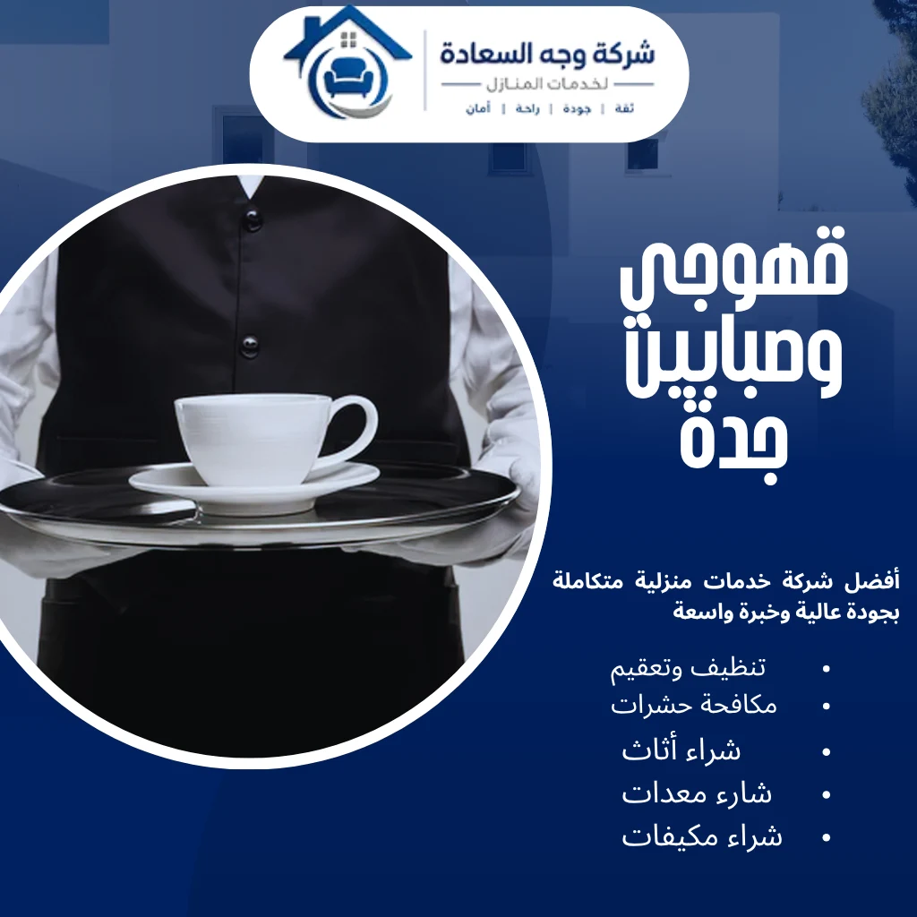 خدمات قهوجي وصبابين جدة بأرقى ضيافة تراثية لمناسبتك 3 قهوجي وصبابين جدة