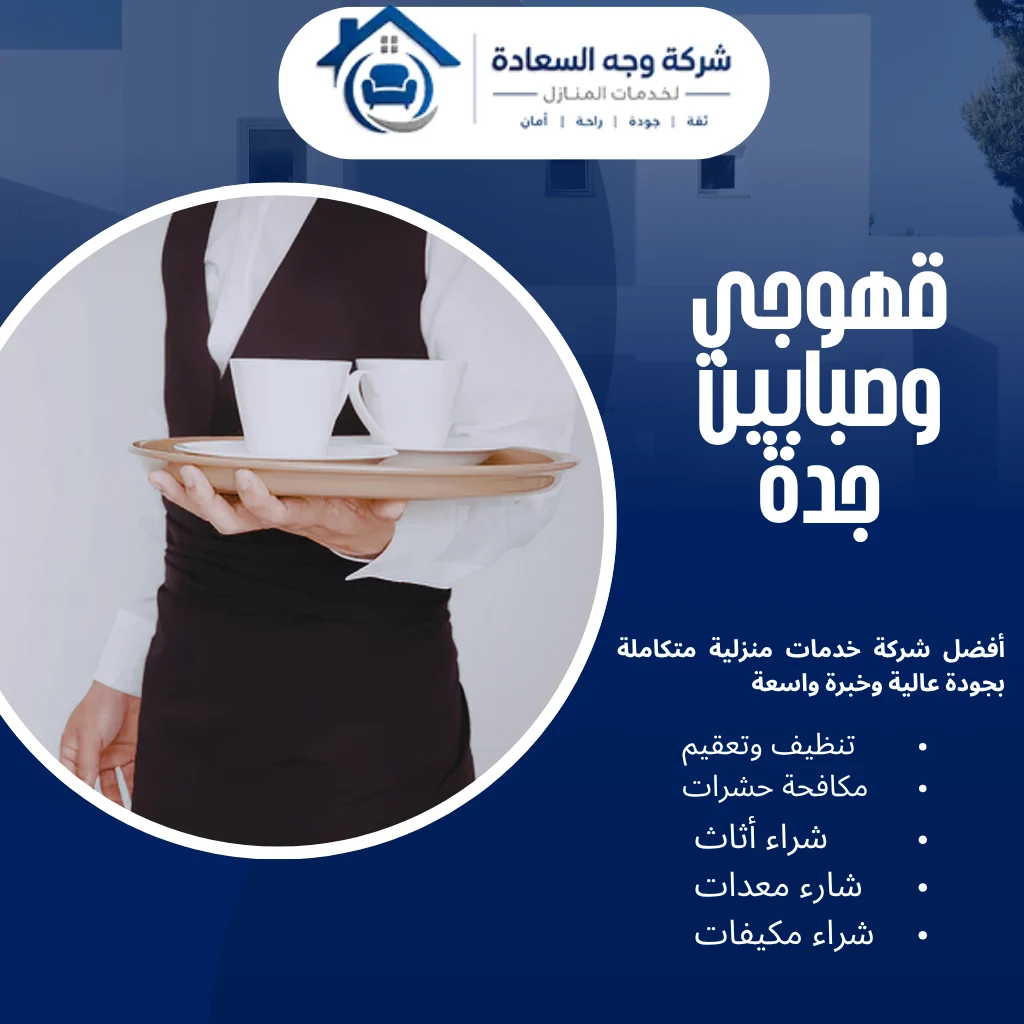 خدمات قهوجي وصبابين جدة بأرقى ضيافة تراثية لمناسبتك 4 قهوجي وصبابين جدة