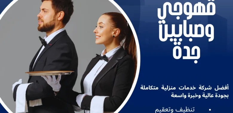 خدمات قهوجي وصبابين جدة بأرقى ضيافة تراثية لمناسبتك 1 قهوجي وصبابين جدة